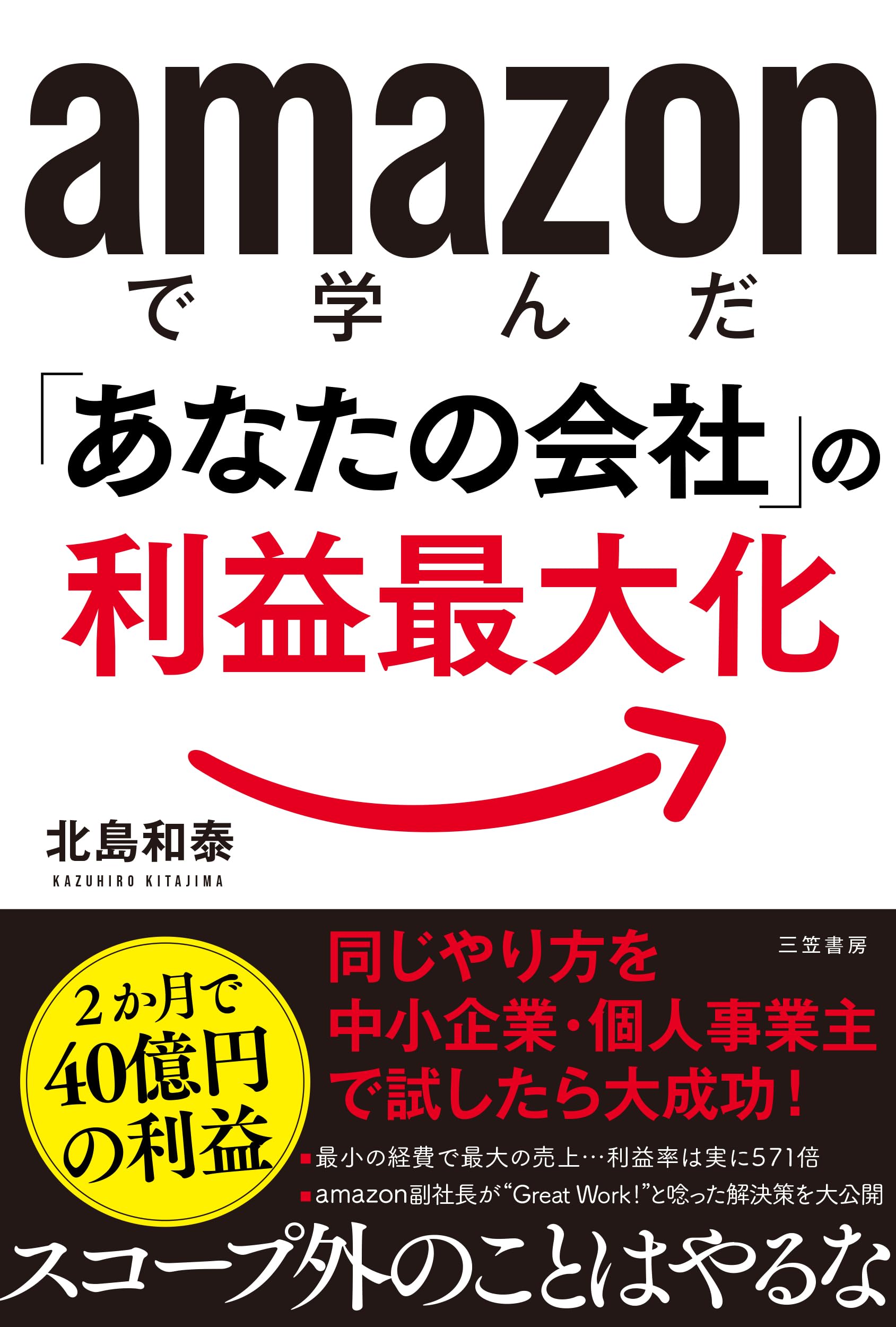 amazonで学んだ「あなたの会社」の利益最大化 (単行本) | 北島和泰 |本